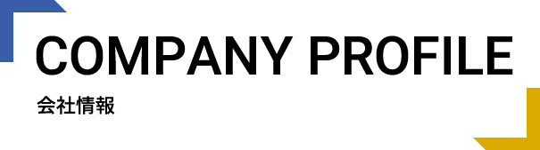 COMPANY PROFILE 会社情報