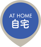 AT HOME 自宅