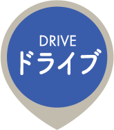 DRIVE ドライブ