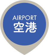 AIRPORT 空港