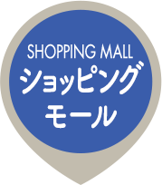 SHOPOING MALL ショッピングモール