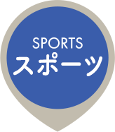 SPORTS スポーツ