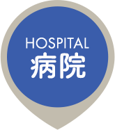 HOSPITAL 病院