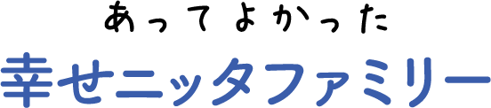 あってよかった　幸せニッタファミリー