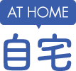 AT HOME 自宅