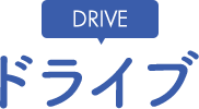 DRIVE ドライブ