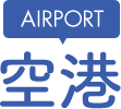 AIRPORT 空港