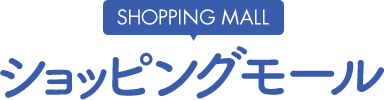SHOPPING MALL ショッピングモール