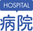 HOSPITAL 病院