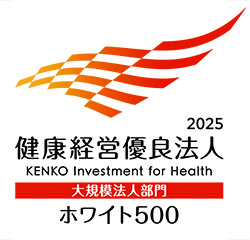 健康経営優良法人ホワイト500 2025