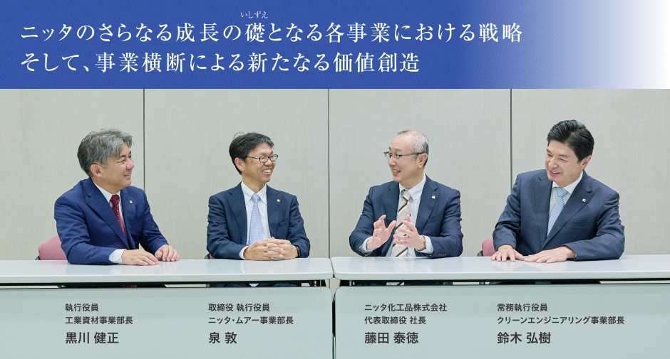 ニッタのさらなる成長の礎となる各事業における戦略。そして、事業横断による新たなる価値創造。