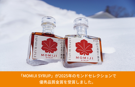 「MOMIJI SYRUP」が2025年のモンドセレクションで優秀品質金賞を受賞しました。