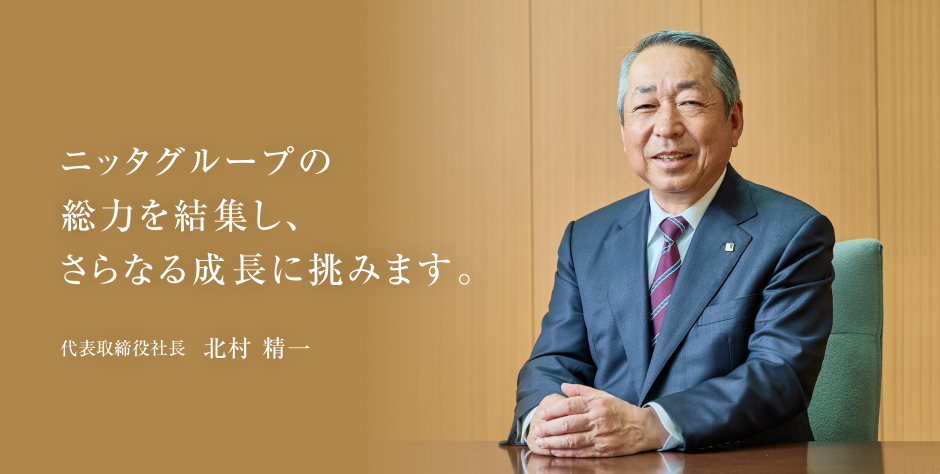 代表取締役社長 北村 精一