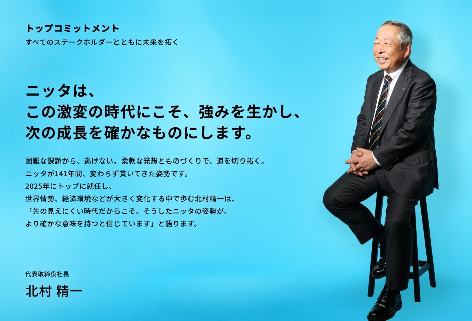 代表取締役社長 北村 精一