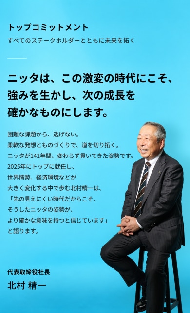 代表取締役社長 北村 精一