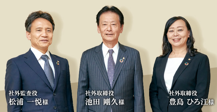 左：社外監査役 松浦 一悦様 中央：社外取締役 池田 剛久様 右：社外取締役 豊島 ひろ江様